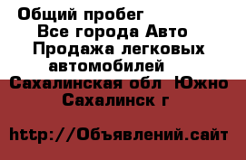  › Общий пробег ­ 100 000 - Все города Авто » Продажа легковых автомобилей   . Сахалинская обл.,Южно-Сахалинск г.